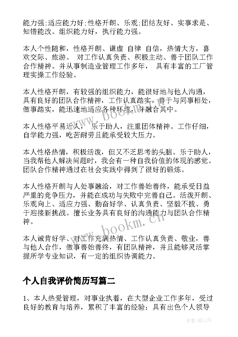 最新个人自我评价简历写 个人简历自我评价(实用8篇)