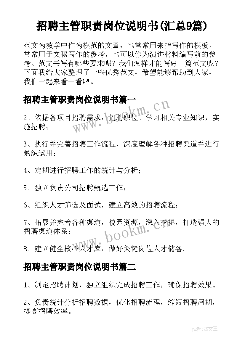 招聘主管职责岗位说明书(汇总9篇)