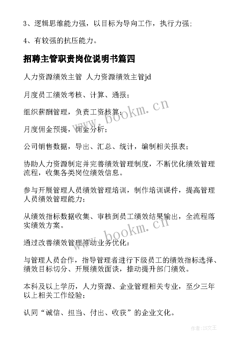 招聘主管职责岗位说明书(汇总9篇)