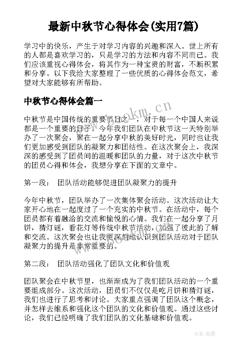 最新中秋节心得体会(实用7篇)