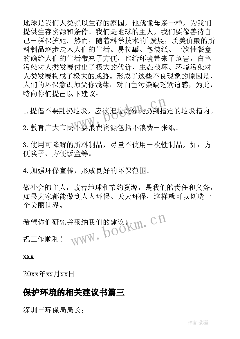 2023年保护环境的相关建议书(模板10篇)