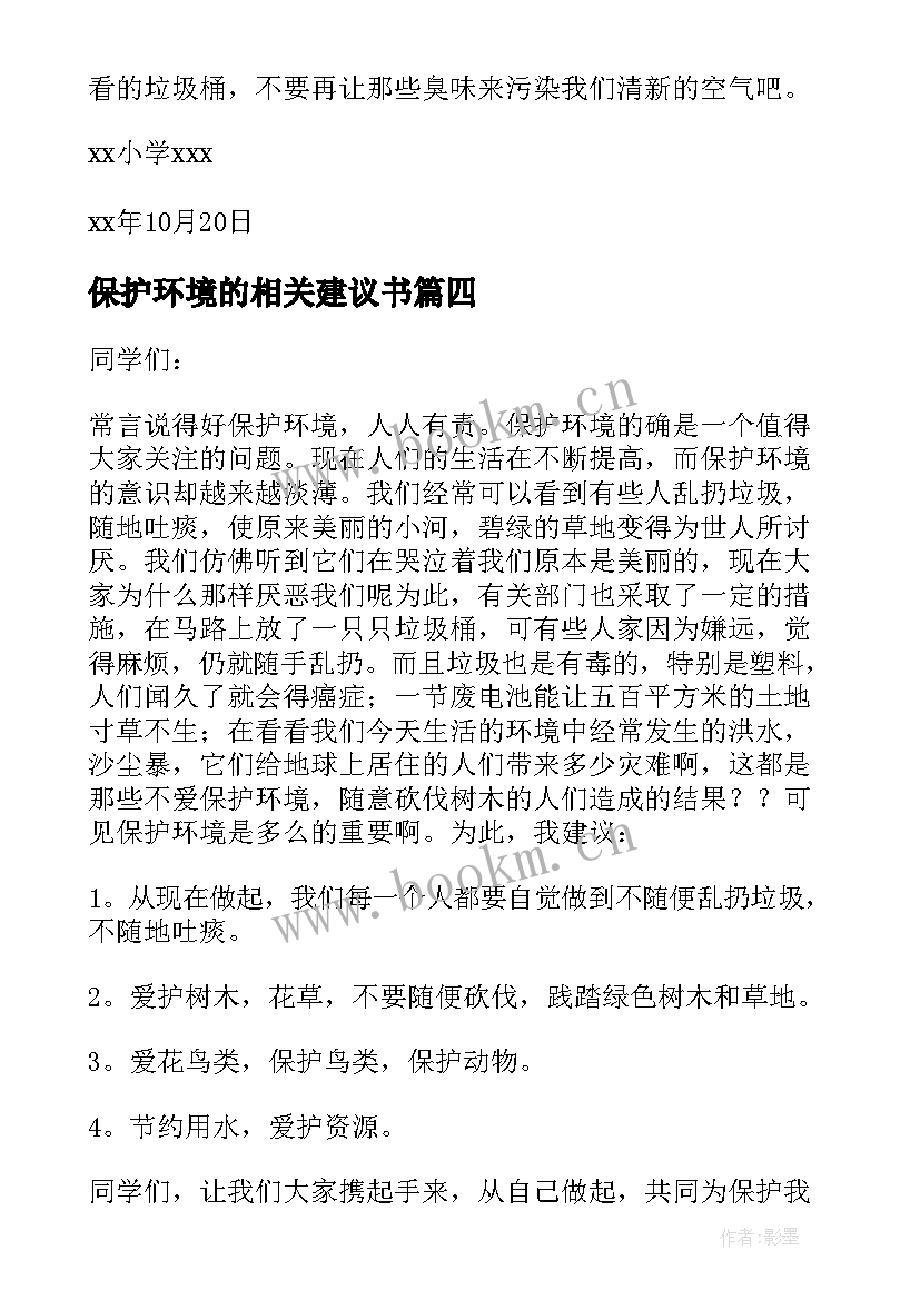 2023年保护环境的相关建议书(模板10篇)