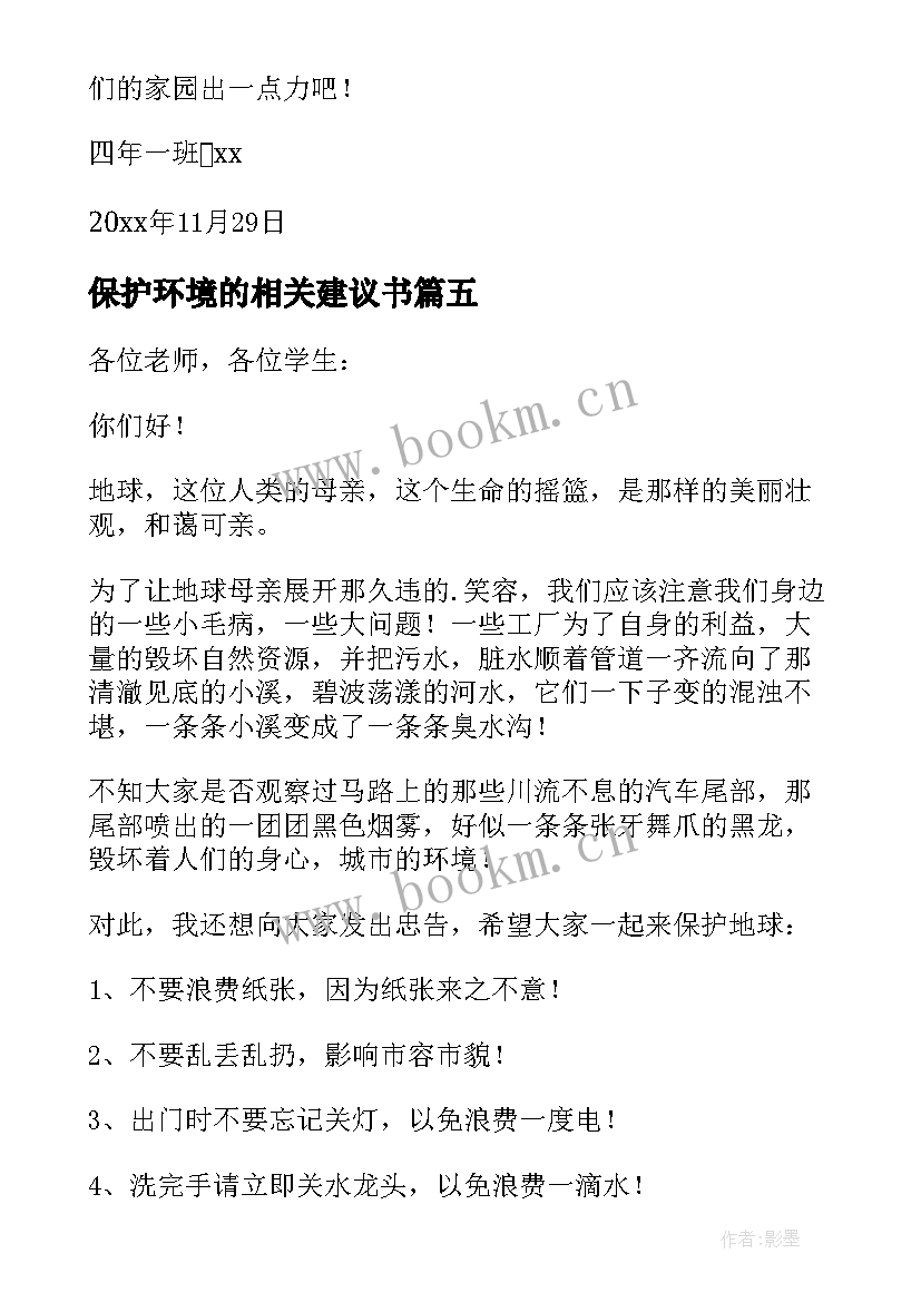 2023年保护环境的相关建议书(模板10篇)