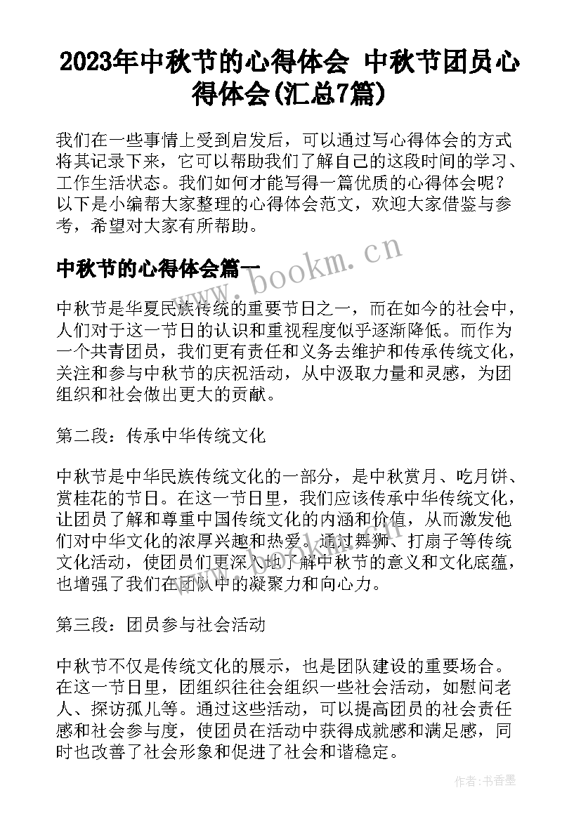 2023年中秋节的心得体会 中秋节团员心得体会(汇总7篇)