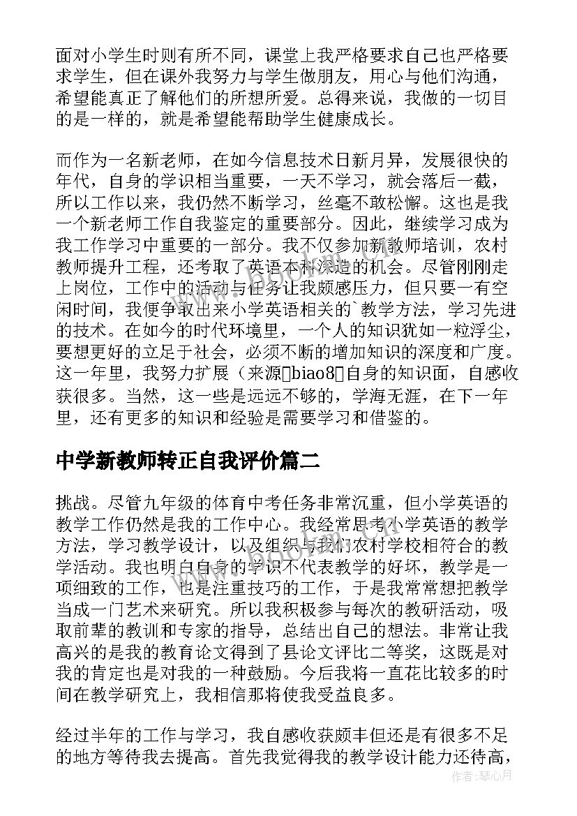 2023年中学新教师转正自我评价 新教师转正自我评价(汇总5篇)