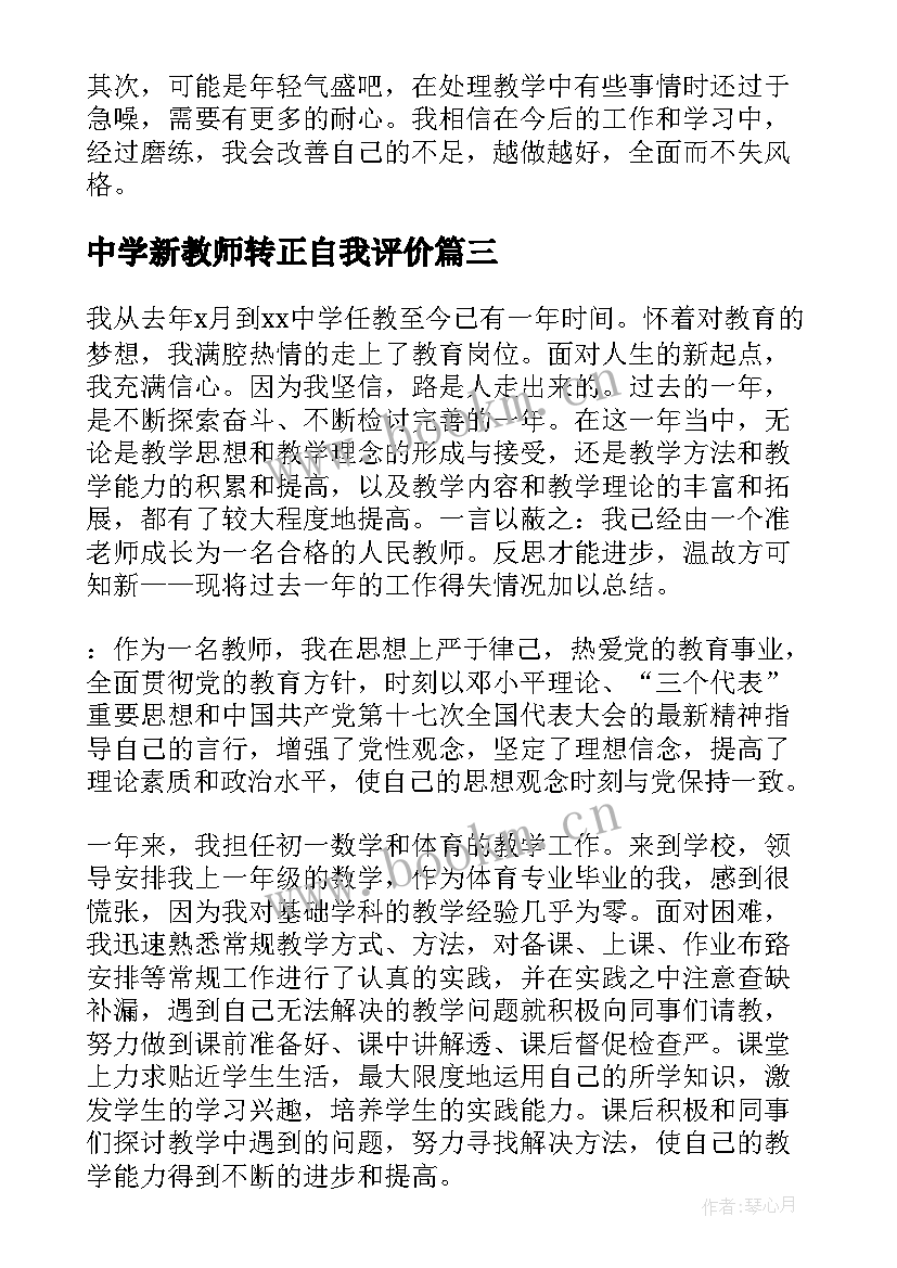 2023年中学新教师转正自我评价 新教师转正自我评价(汇总5篇)