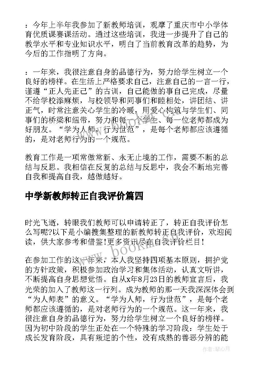 2023年中学新教师转正自我评价 新教师转正自我评价(汇总5篇)