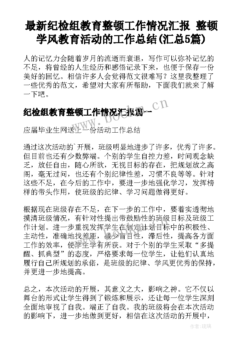 最新纪检组教育整顿工作情况汇报 整顿学风教育活动的工作总结(汇总5篇)