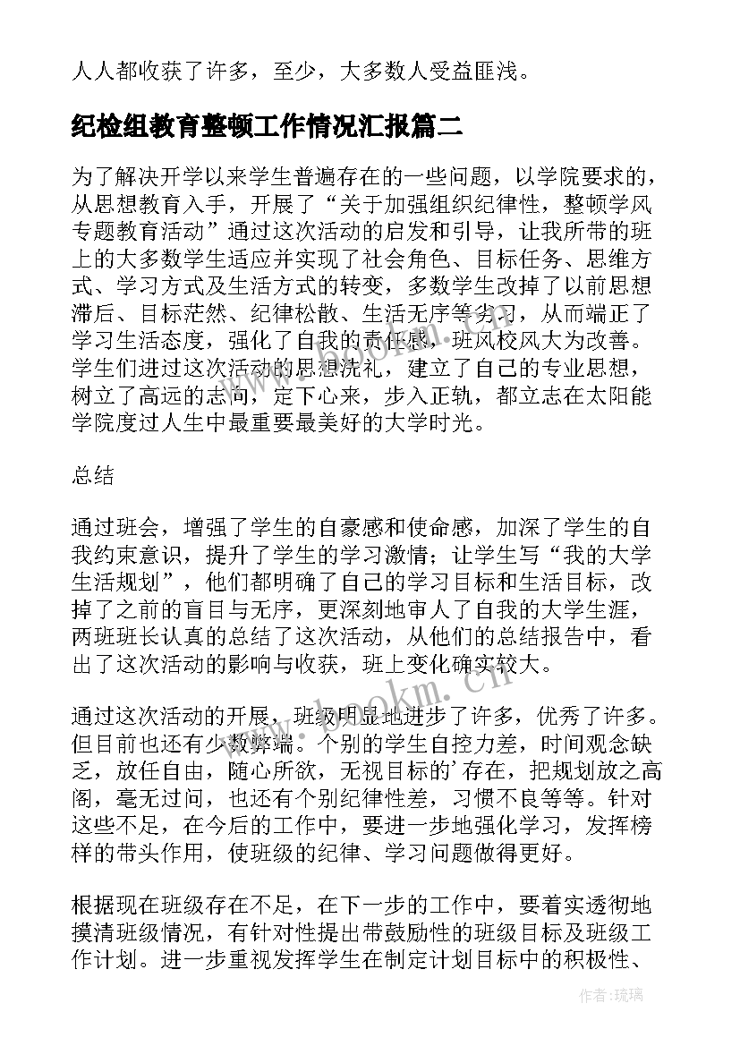 最新纪检组教育整顿工作情况汇报 整顿学风教育活动的工作总结(汇总5篇)