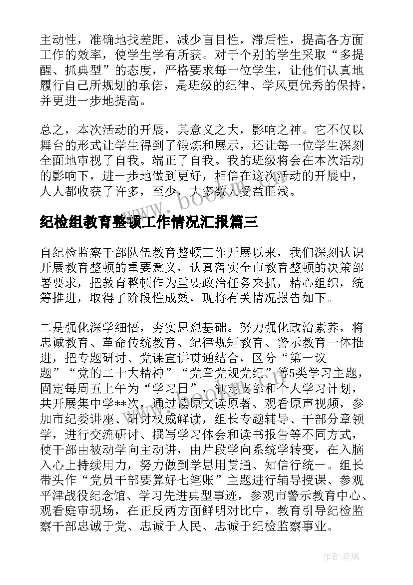 最新纪检组教育整顿工作情况汇报 整顿学风教育活动的工作总结(汇总5篇)