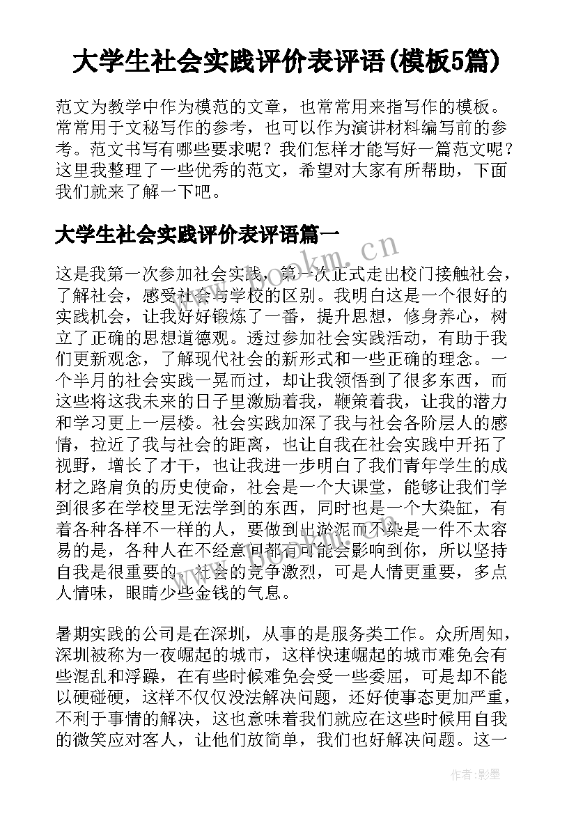 大学生社会实践评价表评语(模板5篇)