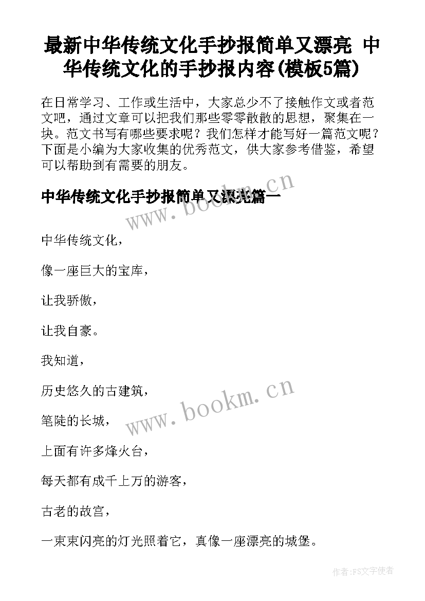 最新中华传统文化手抄报简单又漂亮 中华传统文化的手抄报内容(模板5篇)