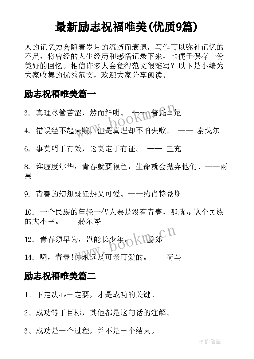 最新励志祝福唯美(优质9篇)