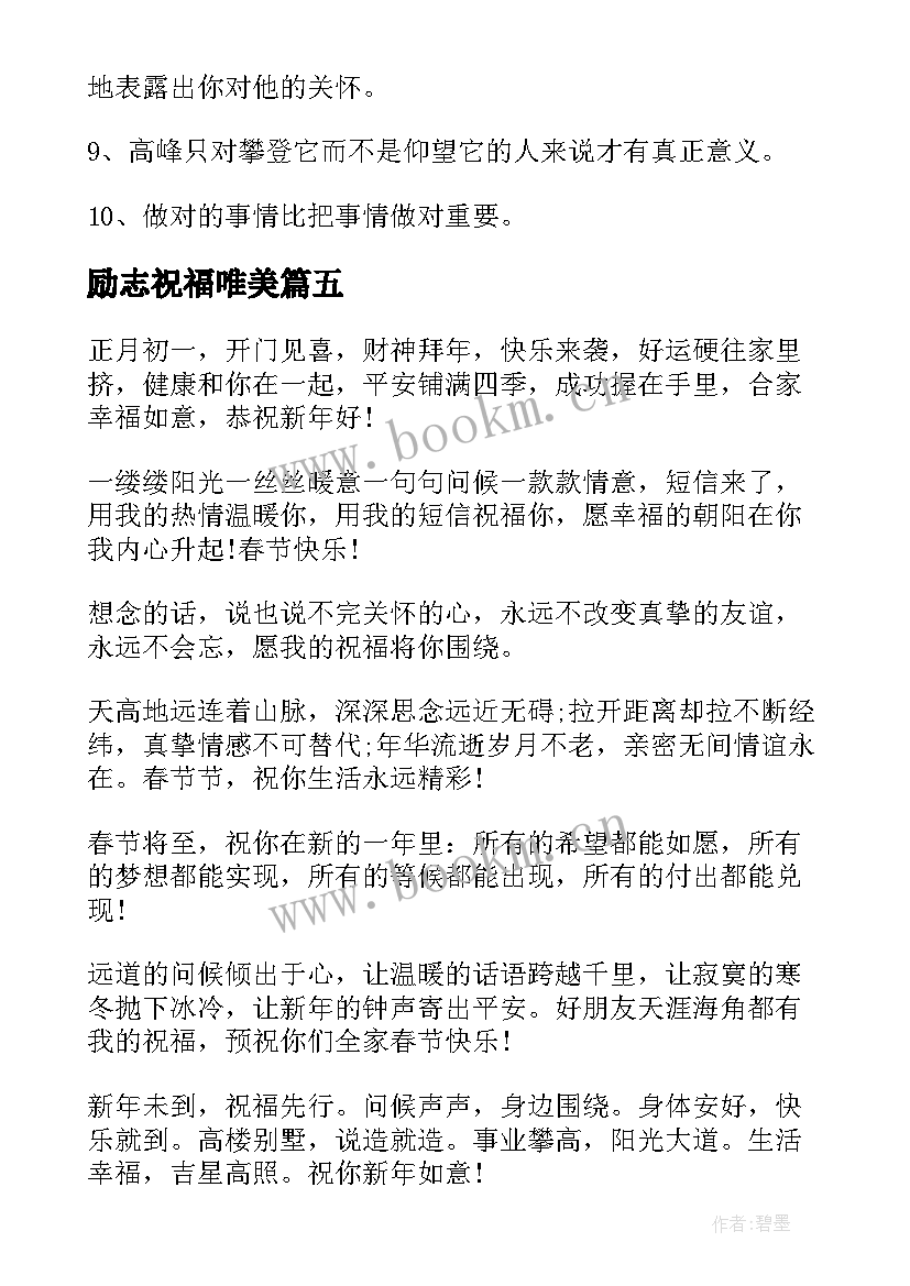 最新励志祝福唯美(优质9篇)