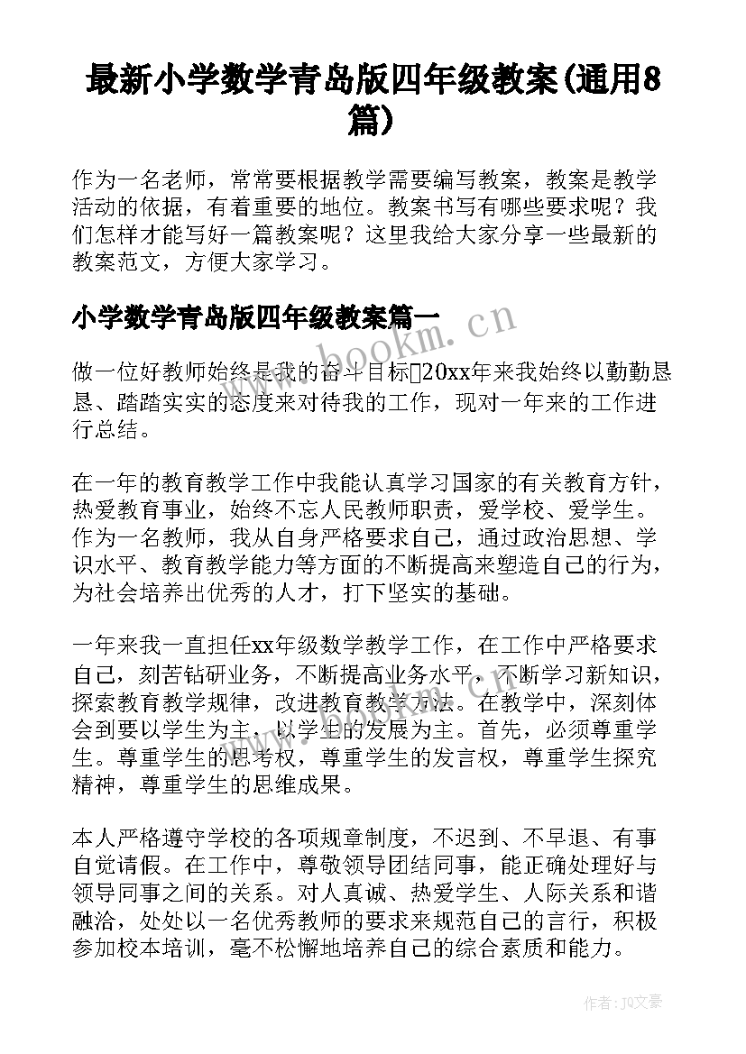 最新小学数学青岛版四年级教案(通用8篇)