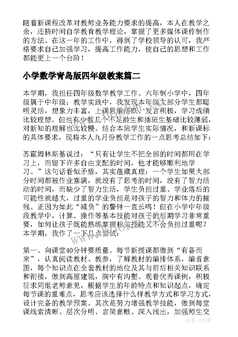 最新小学数学青岛版四年级教案(通用8篇)