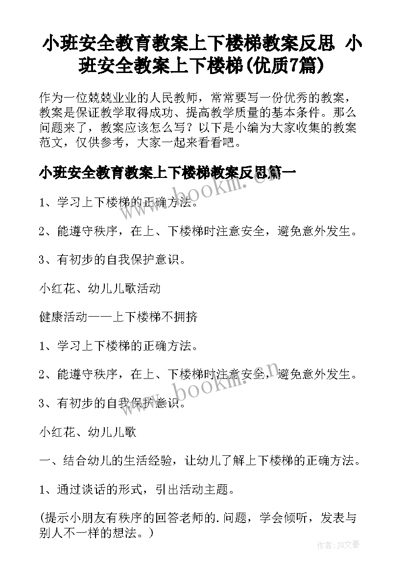 小班安全教育教案上下楼梯教案反思 小班安全教案上下楼梯(优质7篇)