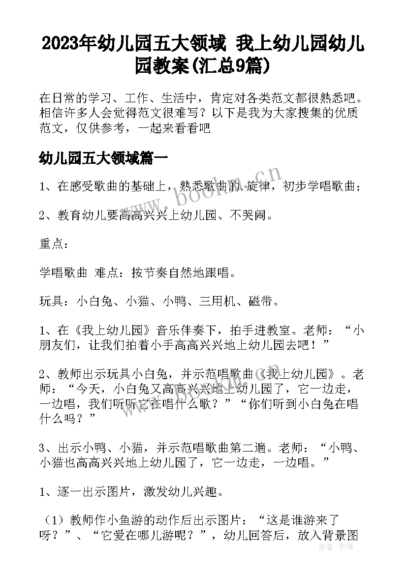 2023年幼儿园五大领域 我上幼儿园幼儿园教案(汇总9篇)