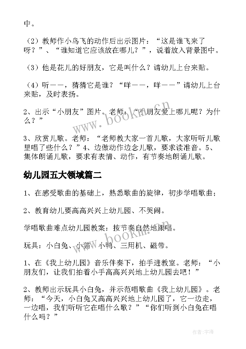 2023年幼儿园五大领域 我上幼儿园幼儿园教案(汇总9篇)