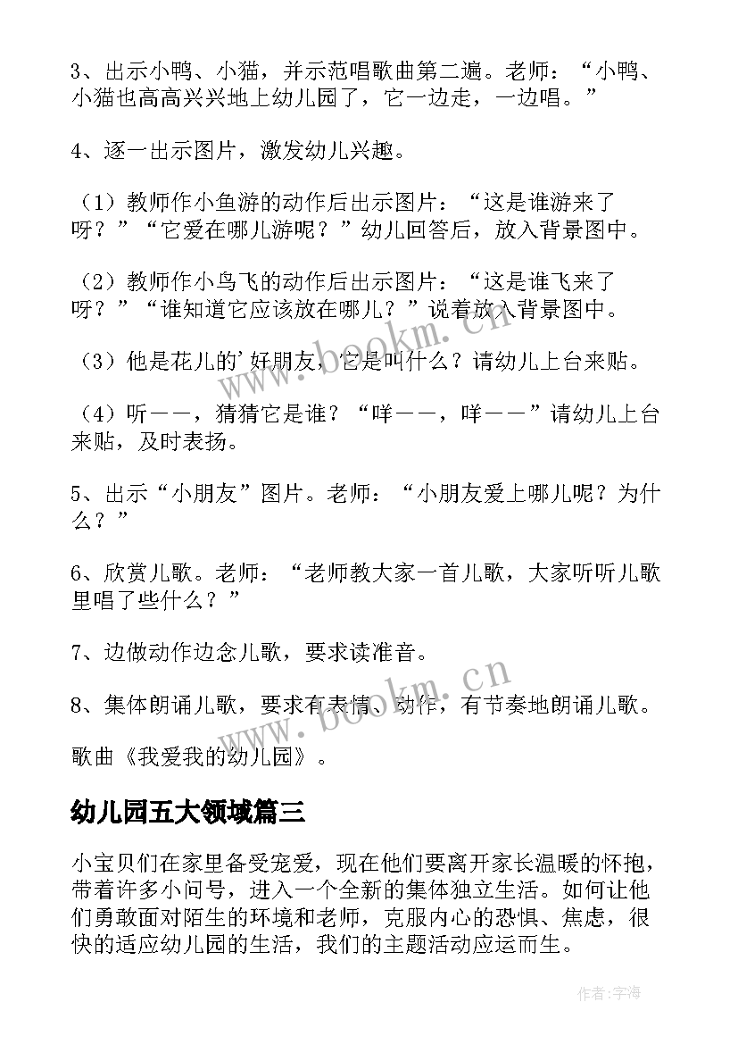 2023年幼儿园五大领域 我上幼儿园幼儿园教案(汇总9篇)