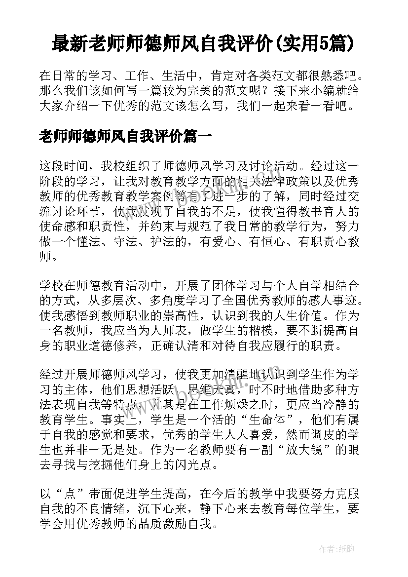 最新老师师德师风自我评价(实用5篇)