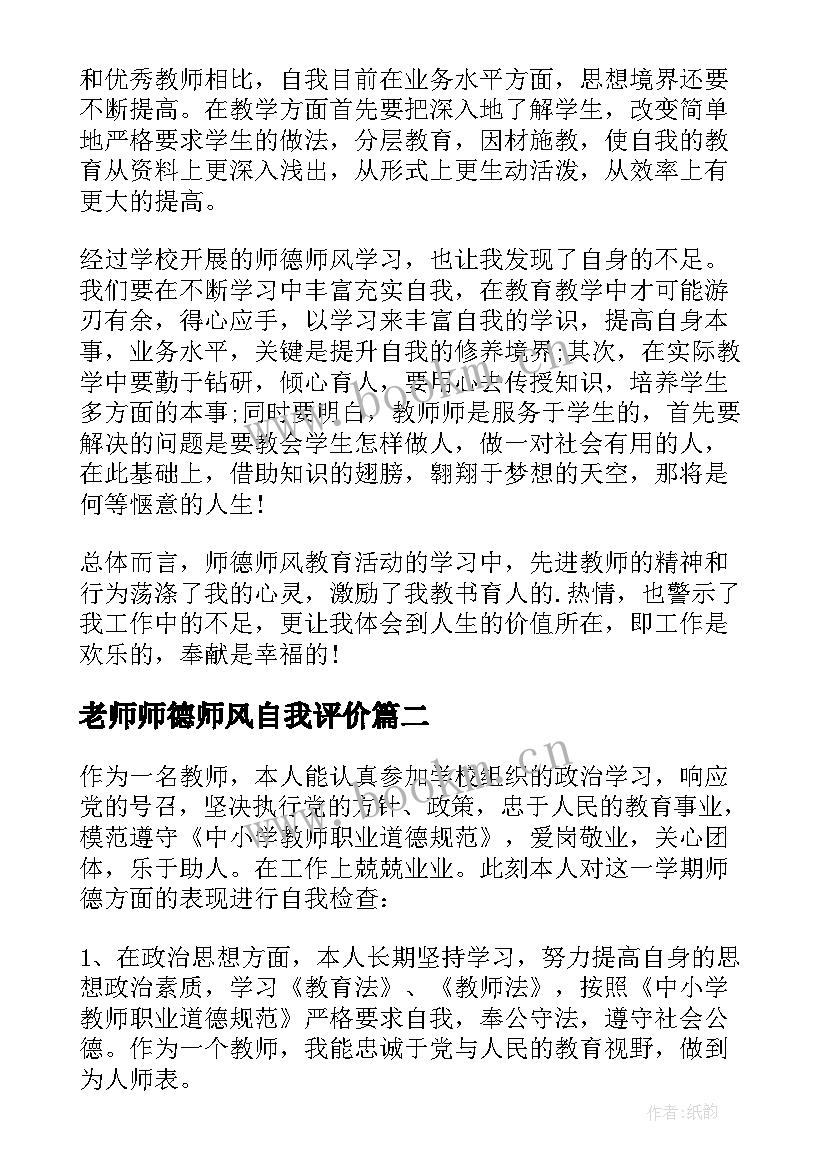 最新老师师德师风自我评价(实用5篇)