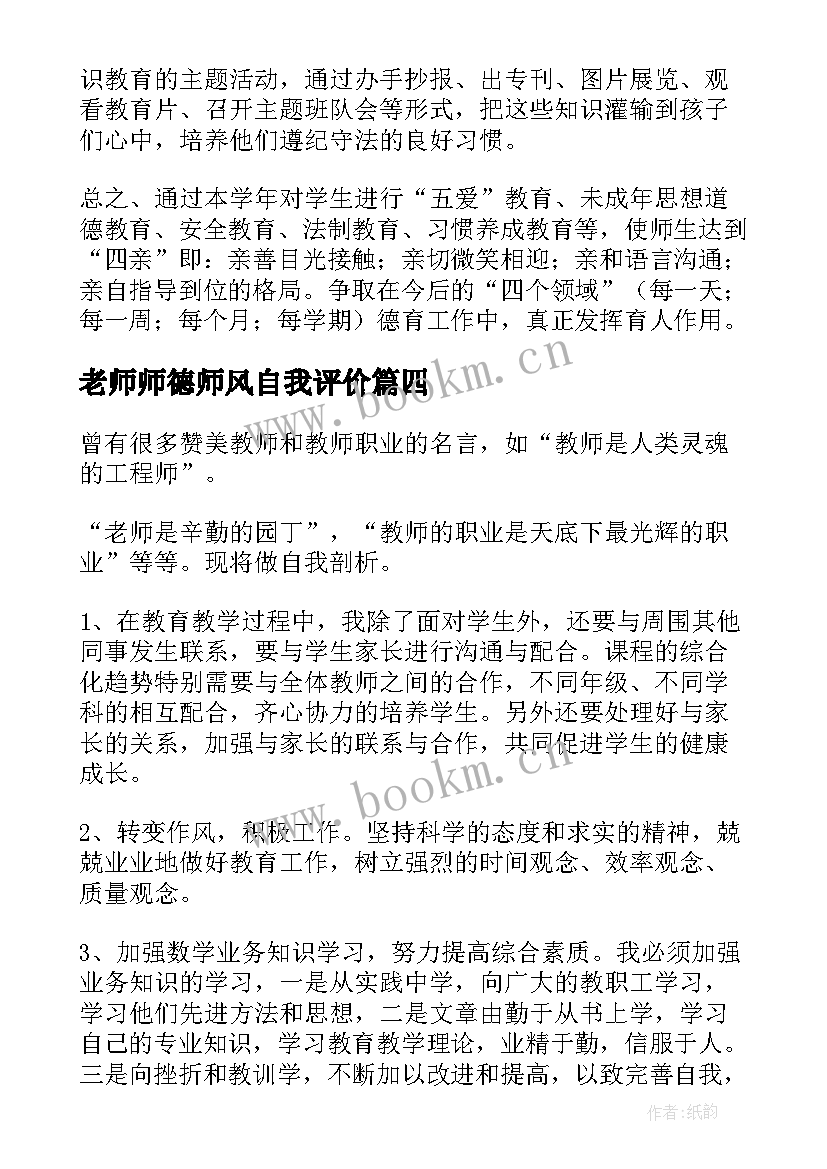 最新老师师德师风自我评价(实用5篇)