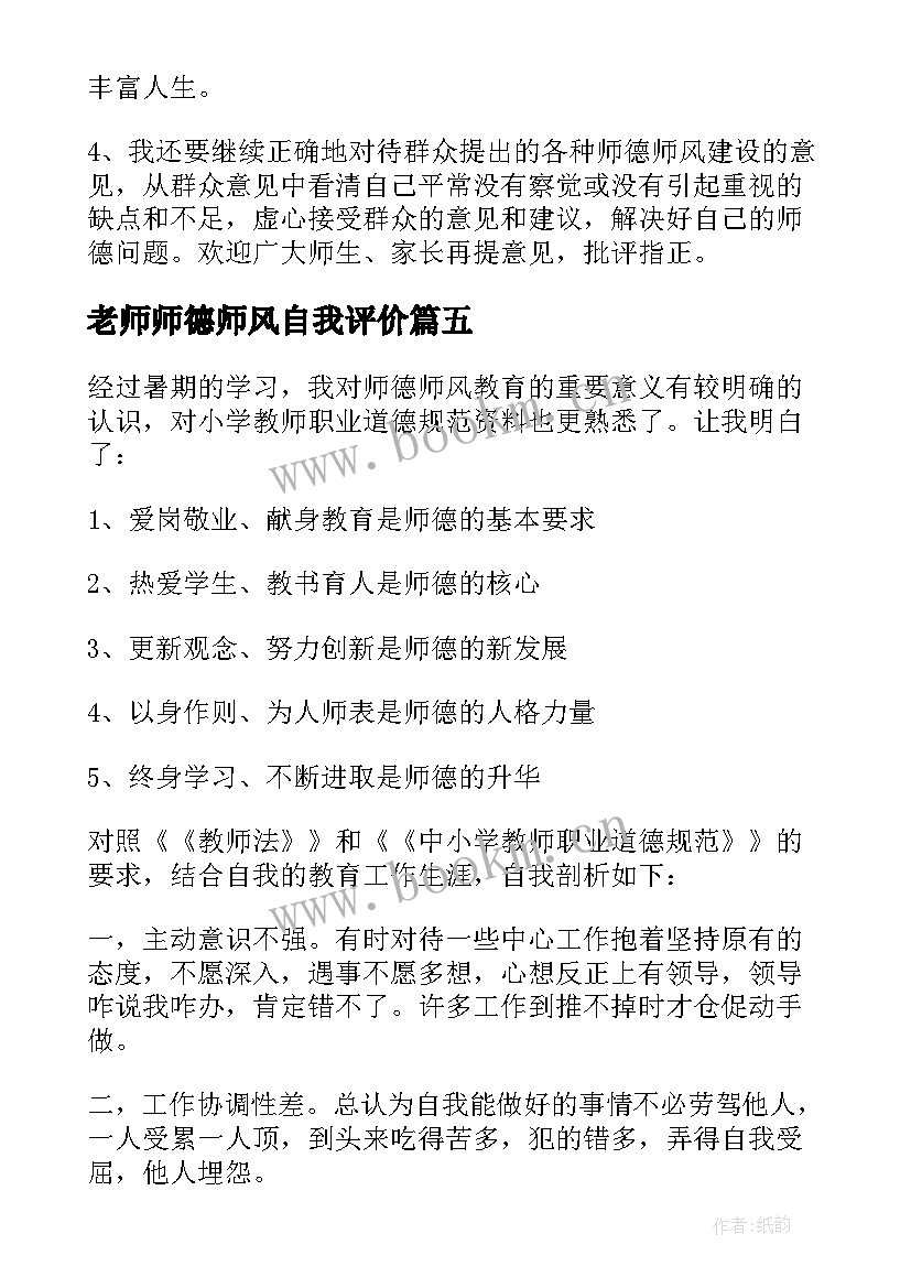 最新老师师德师风自我评价(实用5篇)