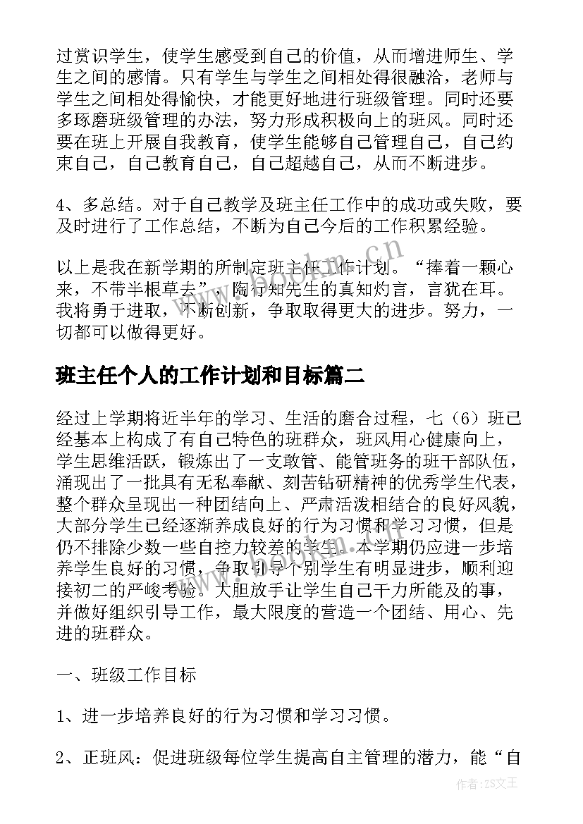 最新班主任个人的工作计划和目标(实用5篇)