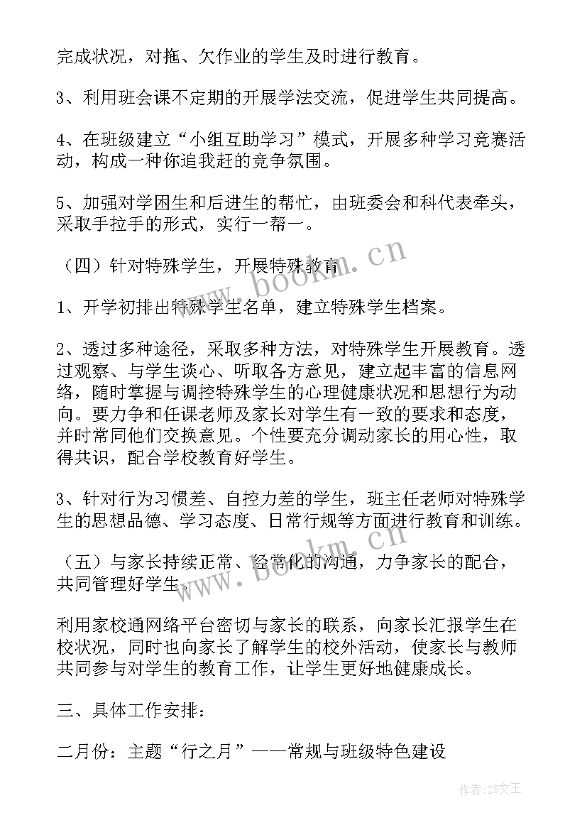 最新班主任个人的工作计划和目标(实用5篇)