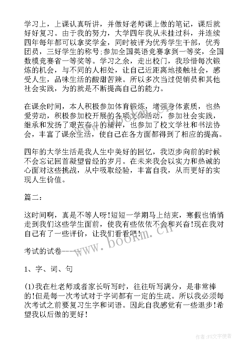 学期末自我评价初中一 小学期末自我评价小学期末自我评价(大全9篇)