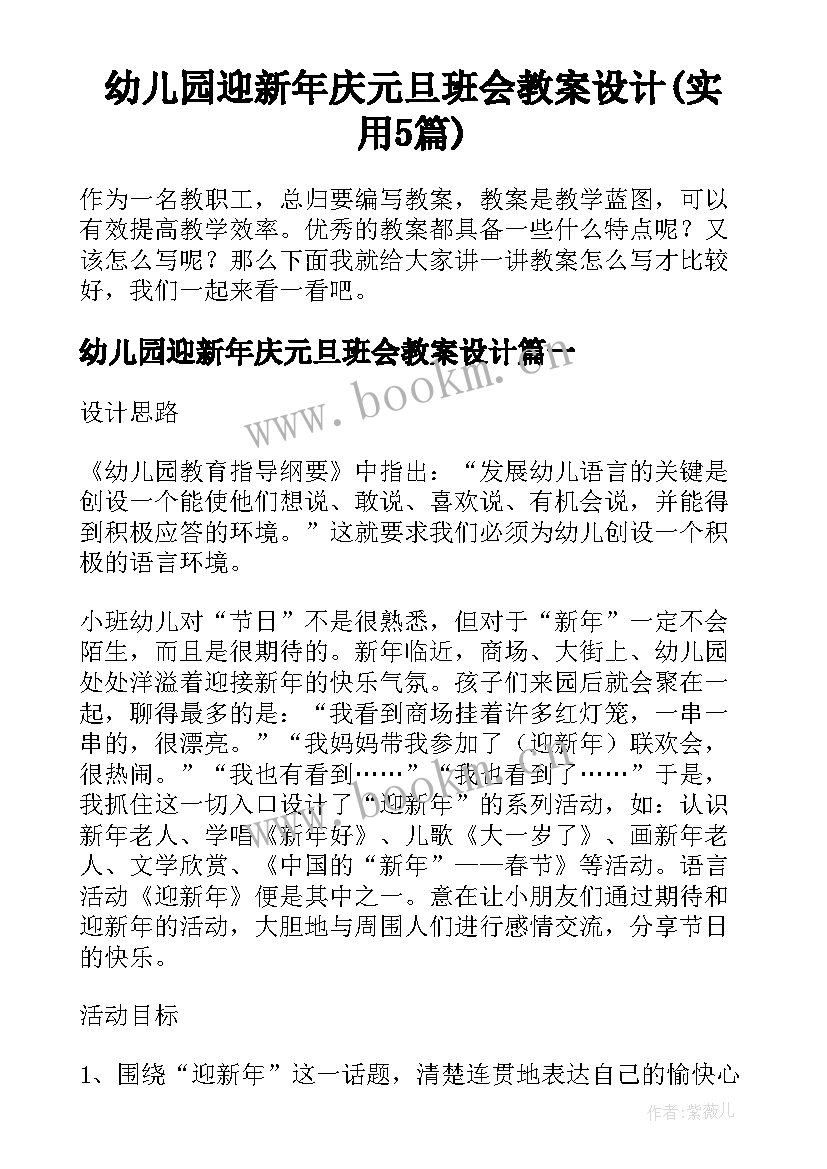 幼儿园迎新年庆元旦班会教案设计(实用5篇)