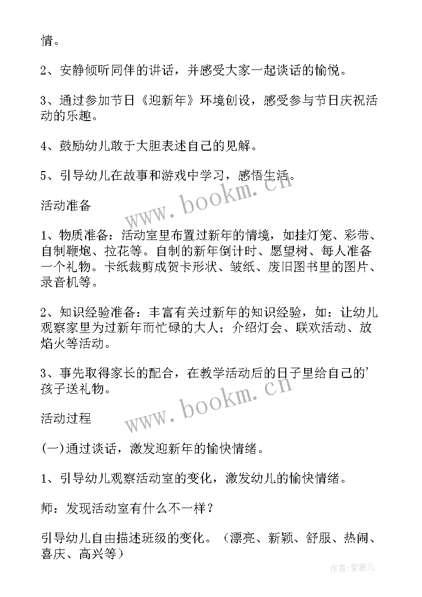 幼儿园迎新年庆元旦班会教案设计(实用5篇)