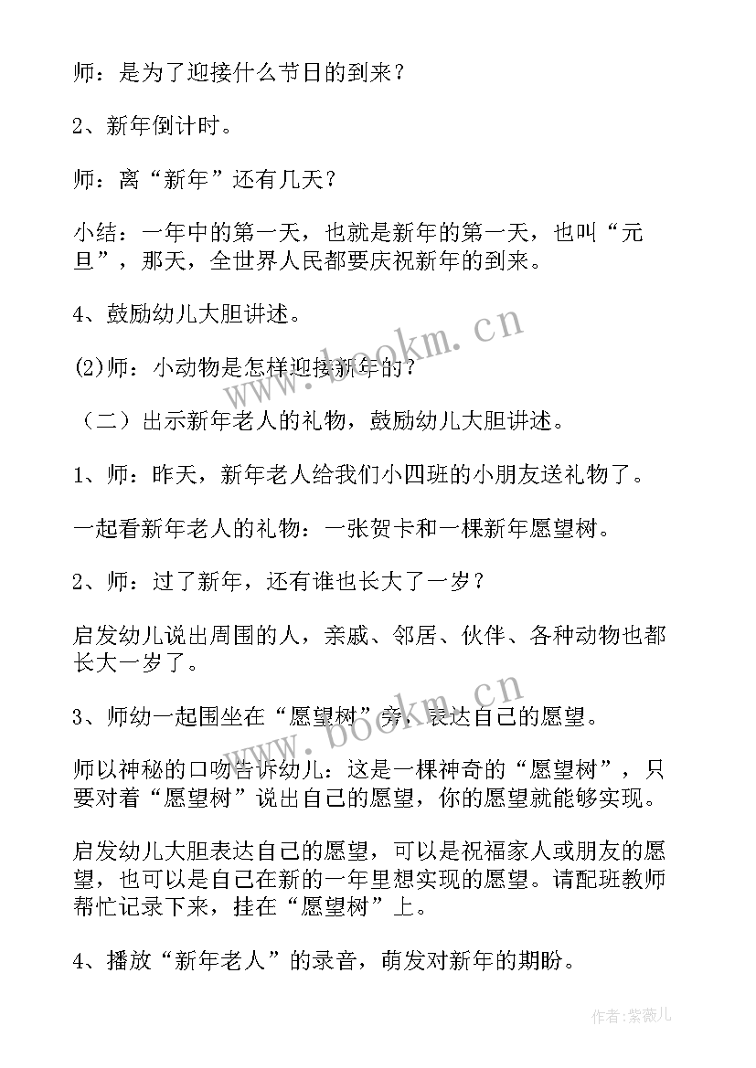 幼儿园迎新年庆元旦班会教案设计(实用5篇)