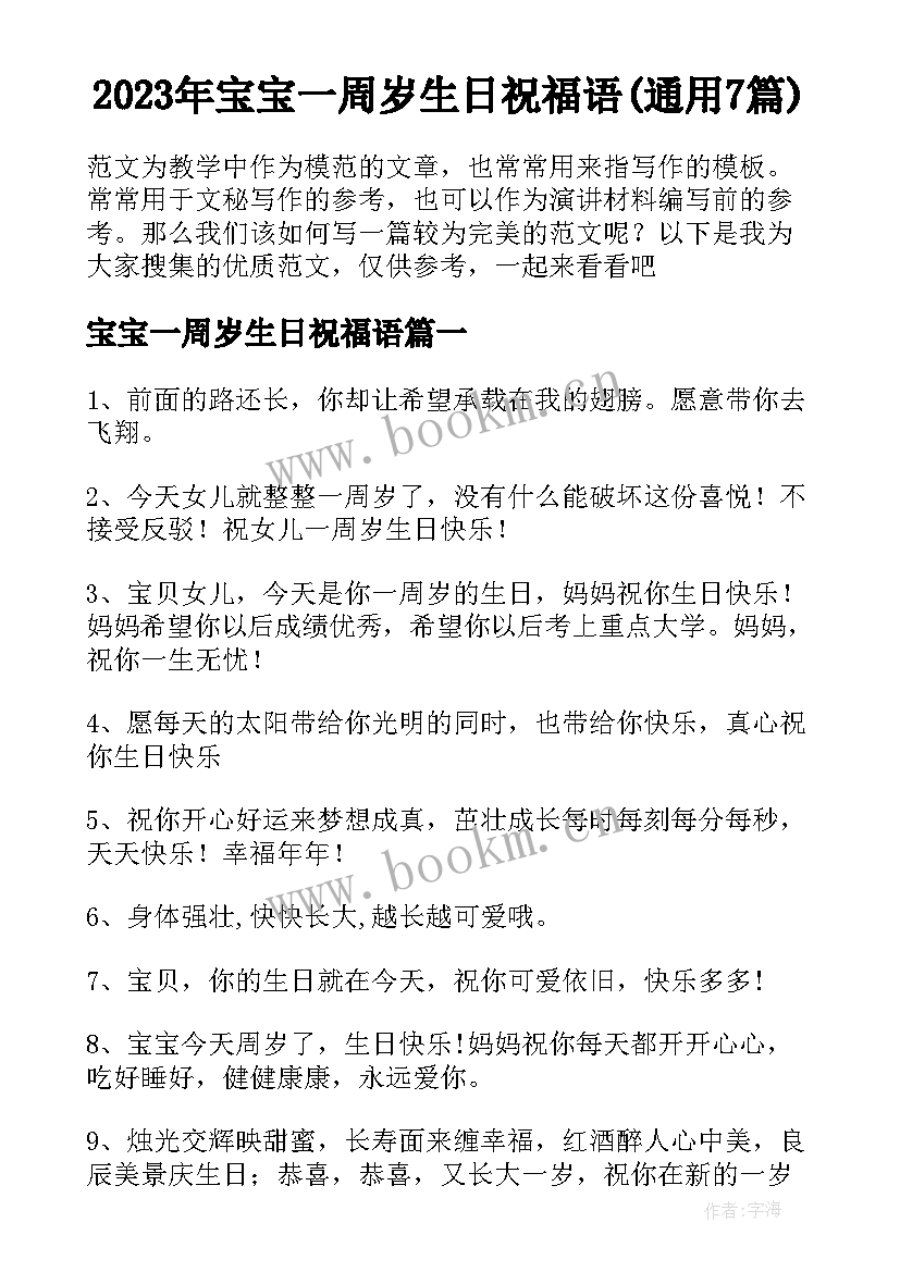 2023年宝宝一周岁生日祝福语(通用7篇)