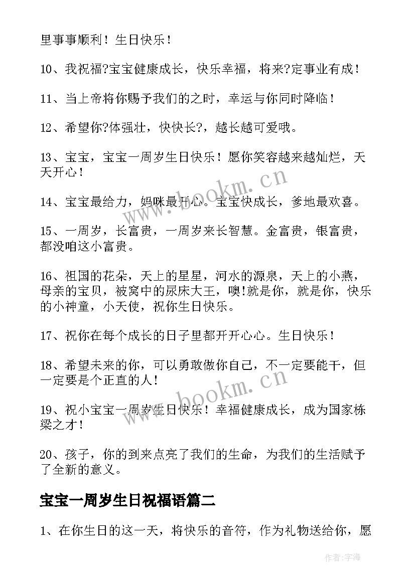 2023年宝宝一周岁生日祝福语(通用7篇)