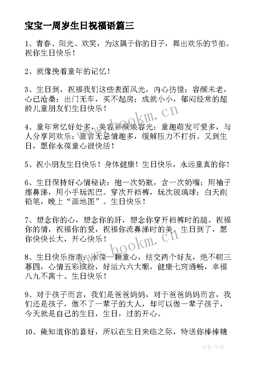 2023年宝宝一周岁生日祝福语(通用7篇)