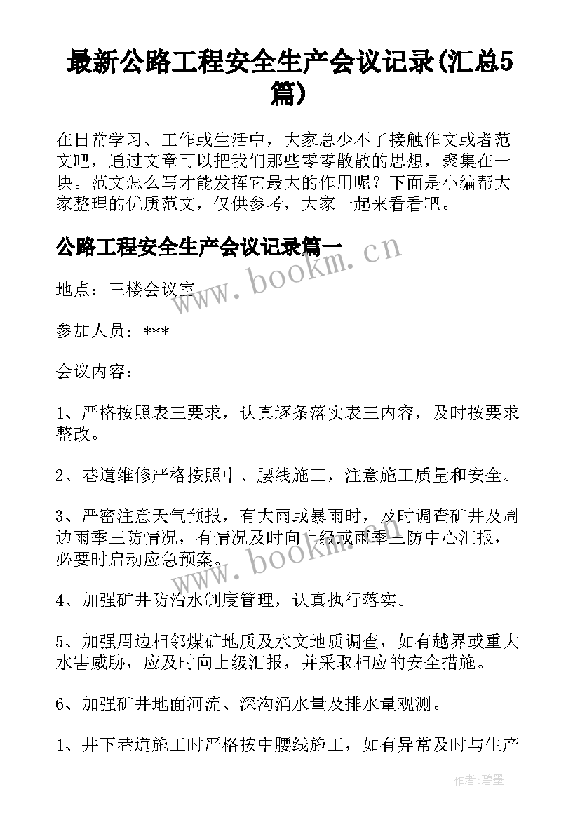 最新公路工程安全生产会议记录(汇总5篇)