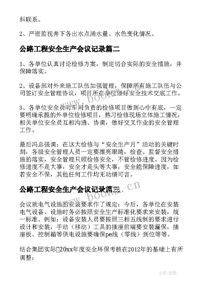 最新公路工程安全生产会议记录(汇总5篇)