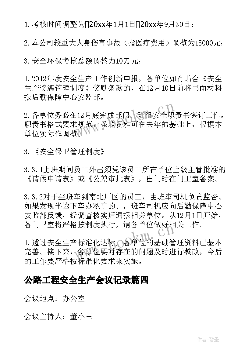 最新公路工程安全生产会议记录(汇总5篇)