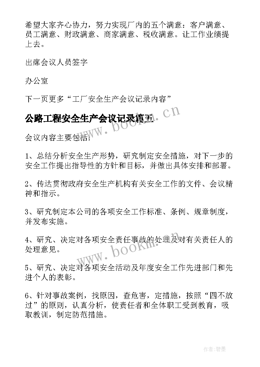 最新公路工程安全生产会议记录(汇总5篇)