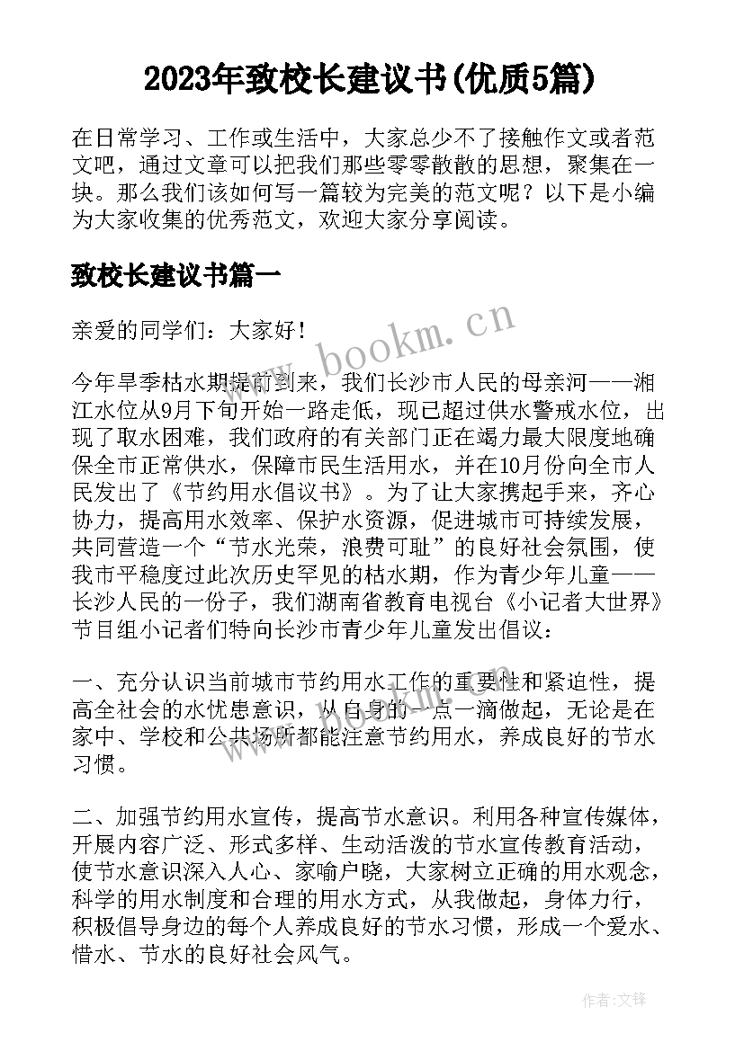 2023年致校长建议书(优质5篇)