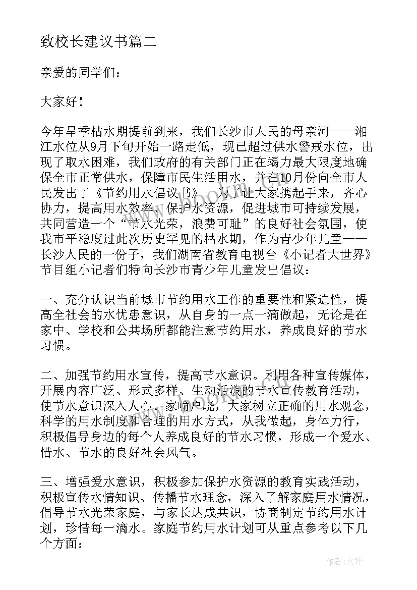 2023年致校长建议书(优质5篇)