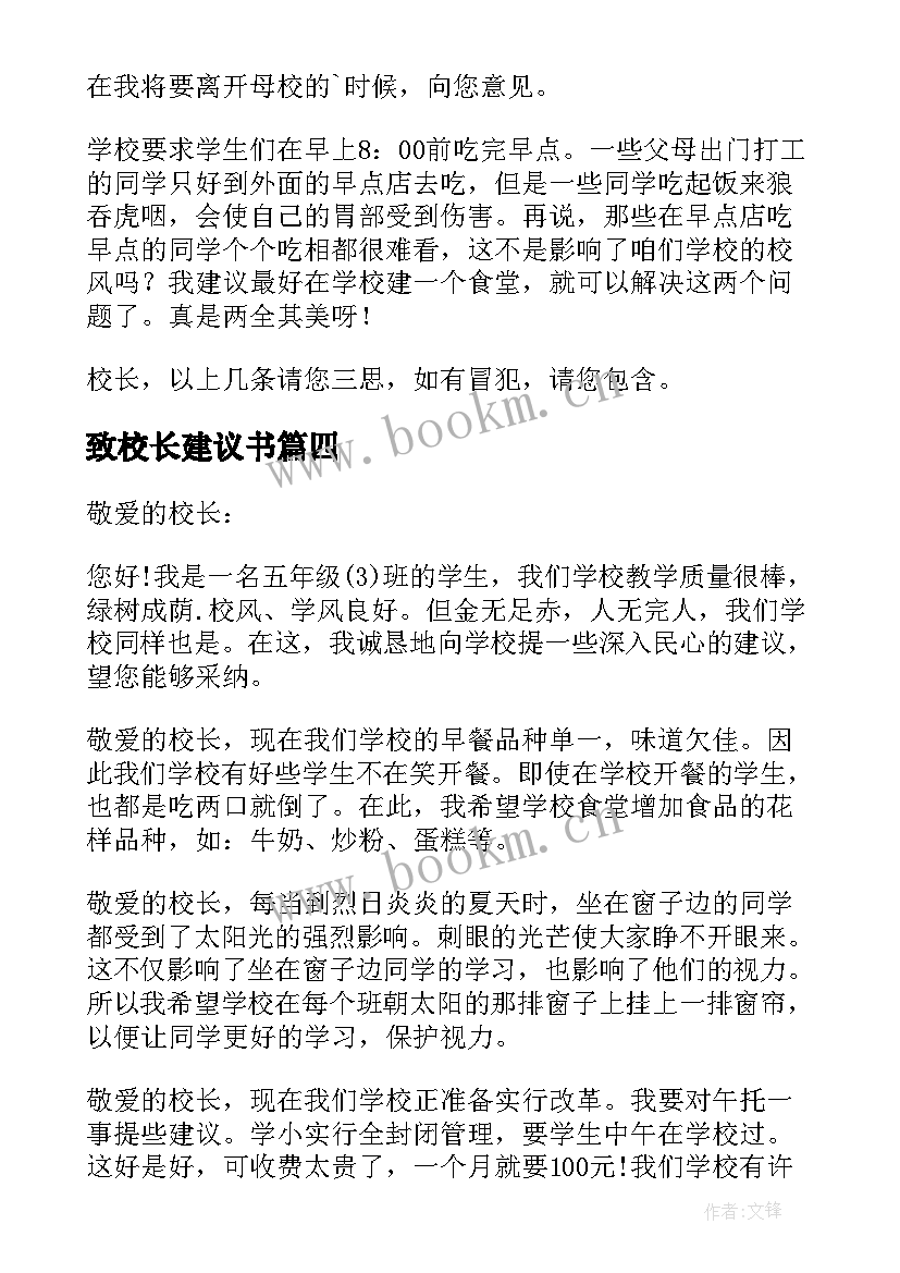 2023年致校长建议书(优质5篇)