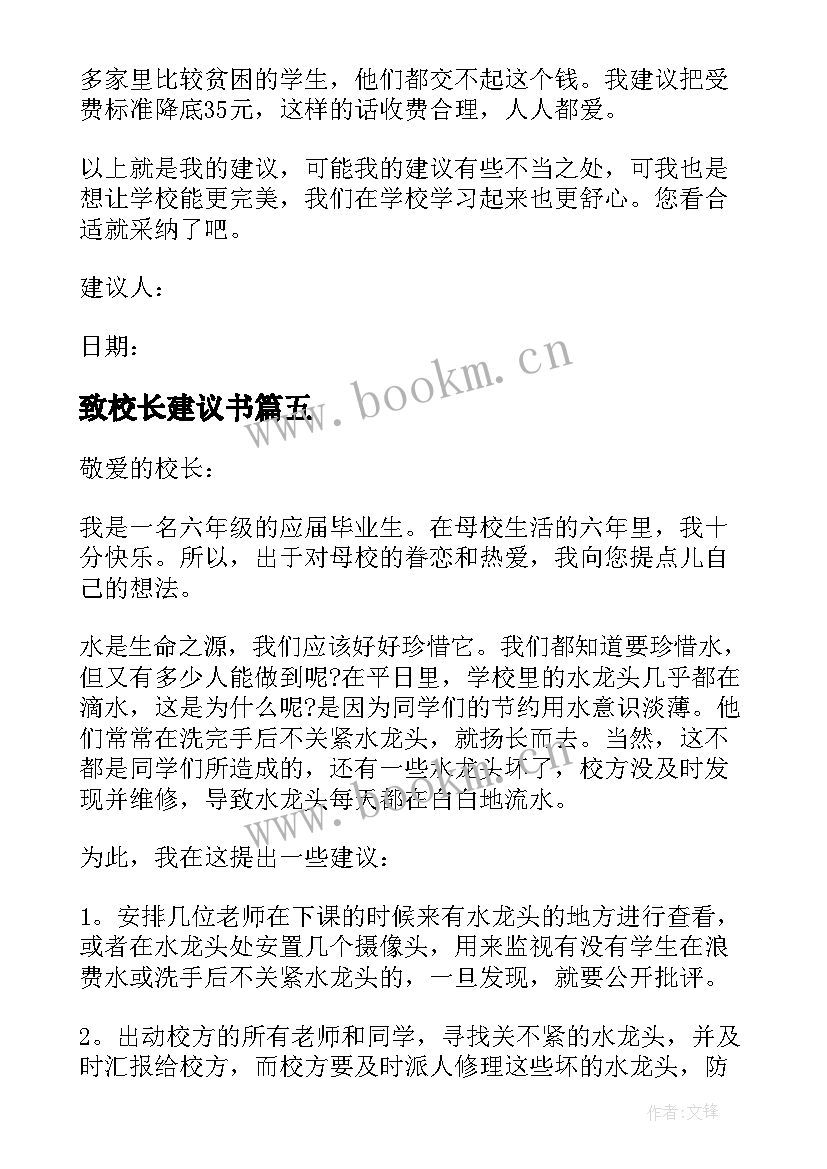 2023年致校长建议书(优质5篇)