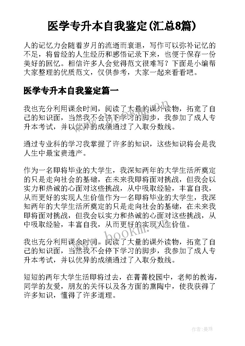 医学专升本自我鉴定(汇总8篇)