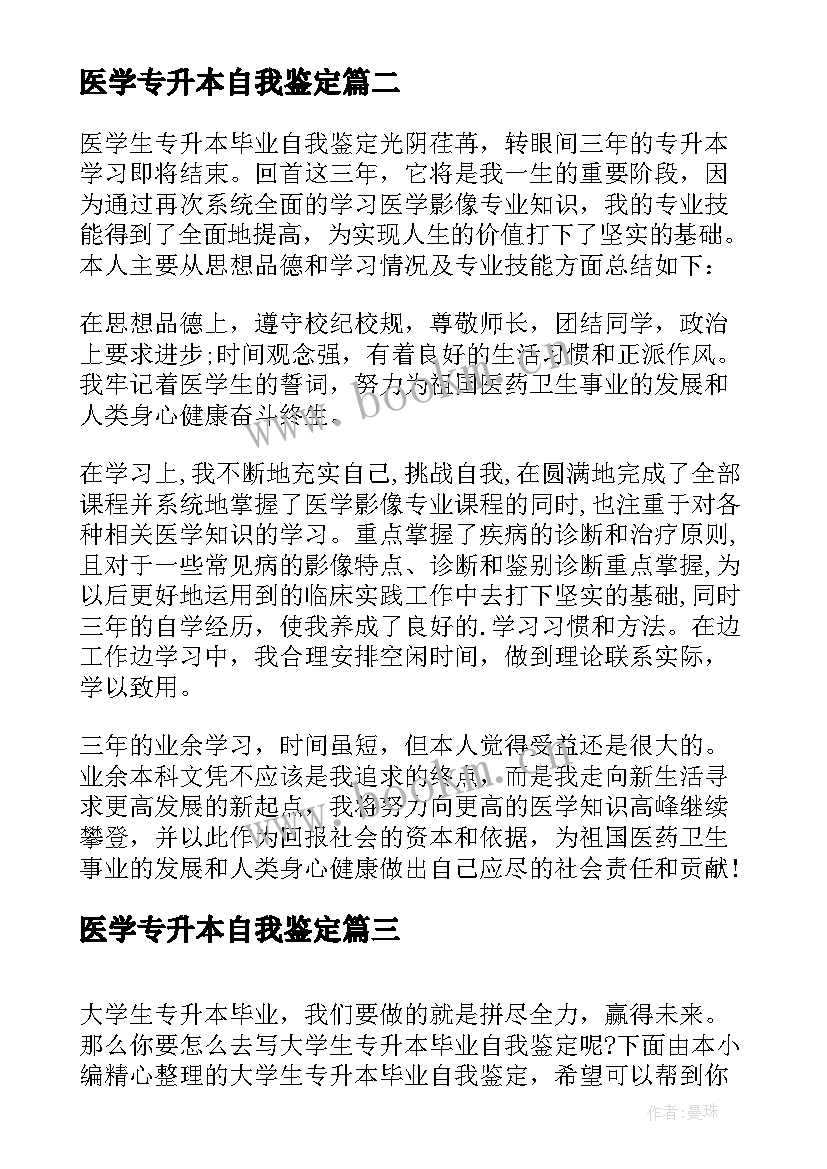 医学专升本自我鉴定(汇总8篇)