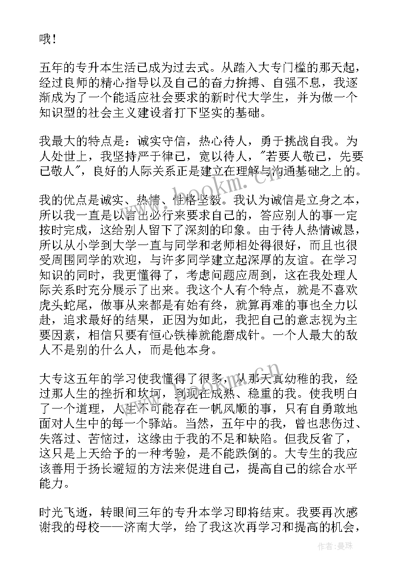 医学专升本自我鉴定(汇总8篇)