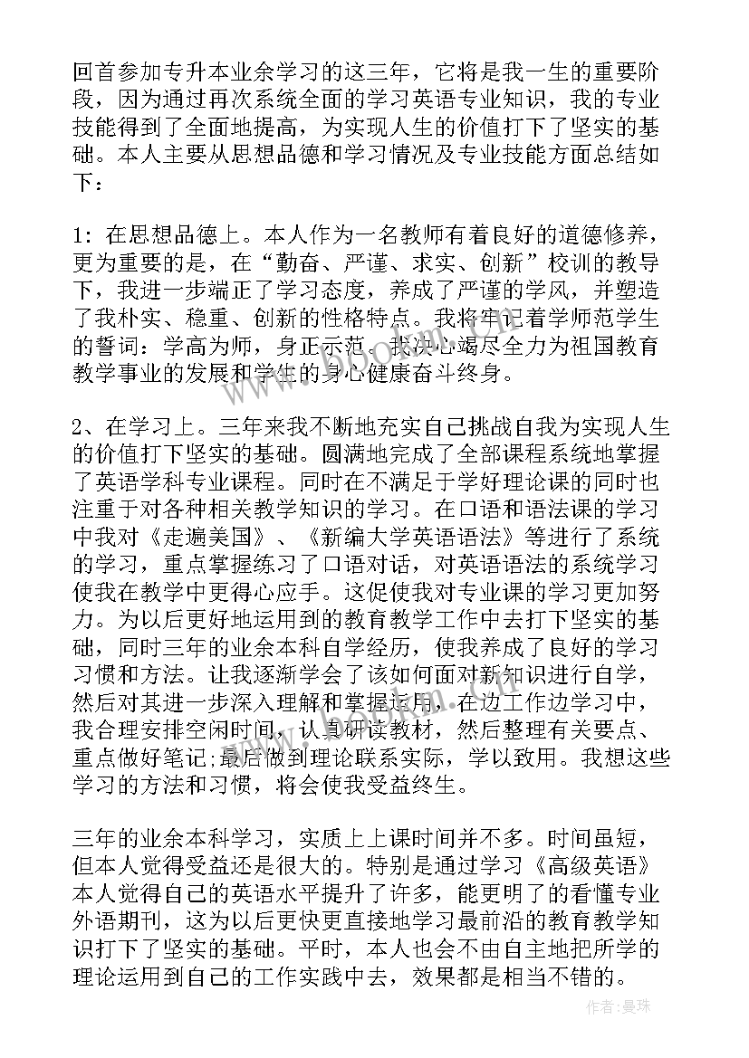 医学专升本自我鉴定(汇总8篇)