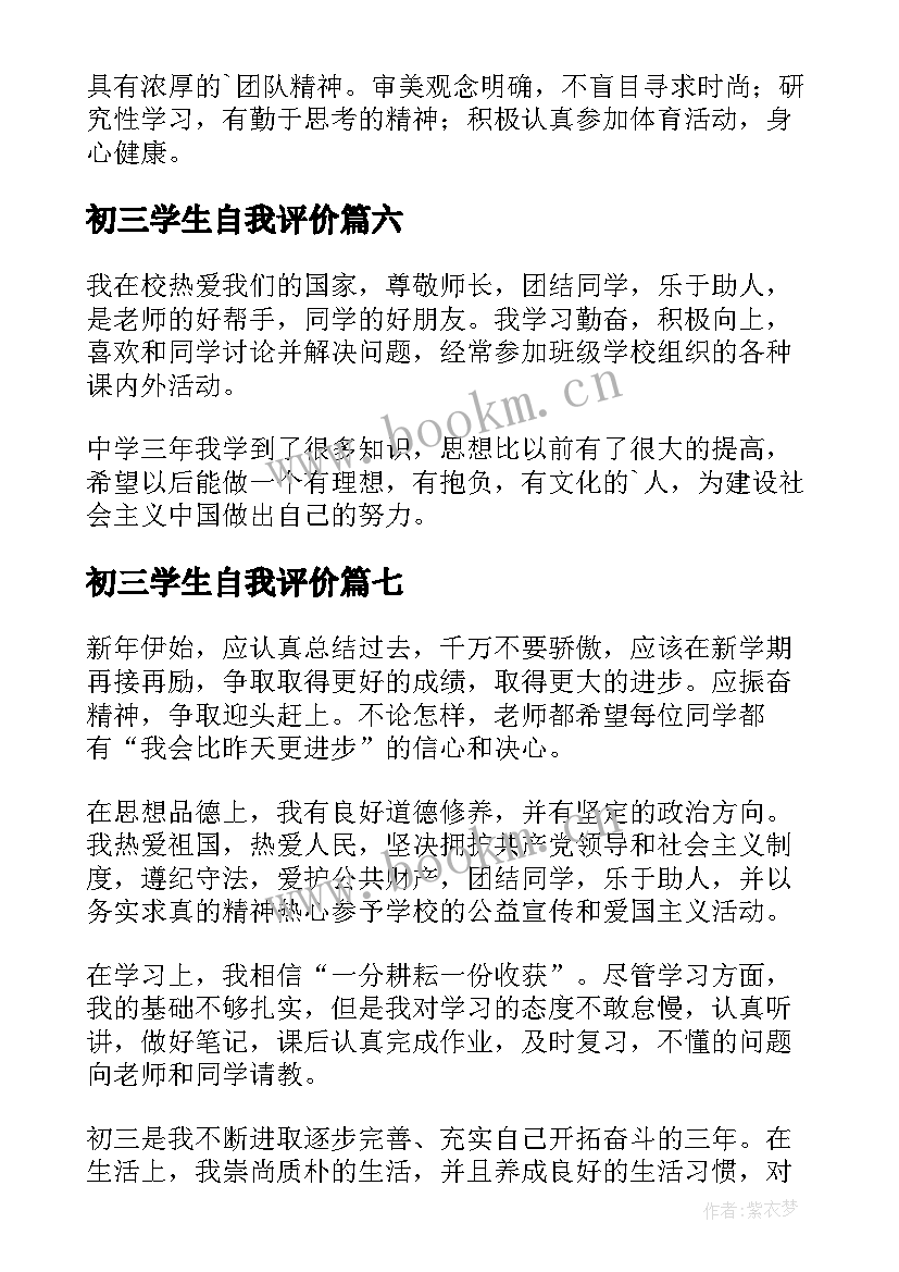 2023年初三学生自我评价(模板10篇)